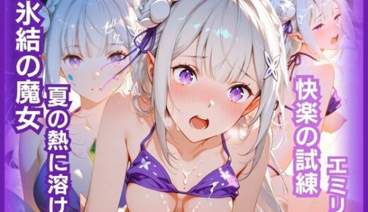 【無料で読める？】氷結の魔女、夏の熱に溶ける:快楽の試練 エミリ〇編 【猫かもね】