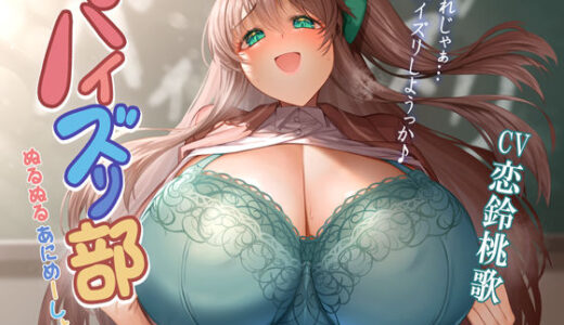 【無料で読める？】パイズリ部ぬるぬるあにめーしょん 【ほきゅーん】