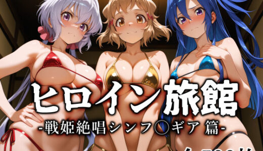【無料で読める？】ヒロイン旅館 -戦姫絶唱シンフ◯ギア篇- 【愛玩ファクトリー】