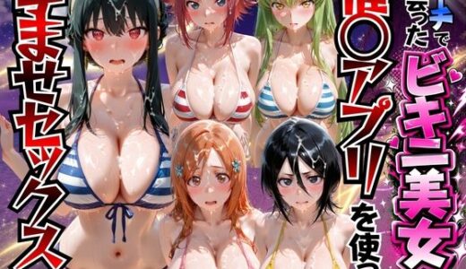 【無料で読める？】ビーチで出会ったビキニ美女に催○アプリを使って孕ませセックスした話3 【もちもちさん】