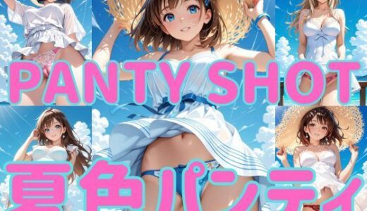 【無料で読める？】PANTY SHOT 夏色パンティ 【まりあ堂】