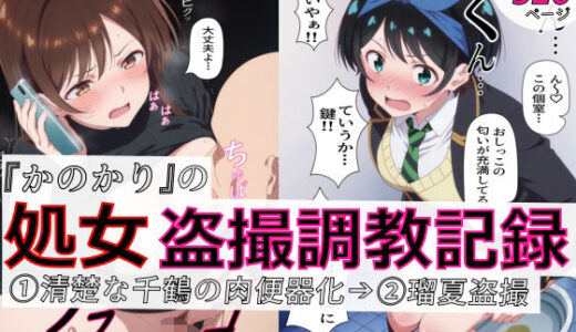 【無料で読める？】【漫画＋CG集:総枚数320枚】『かのかり』の処女盗撮調教記録 1清楚な千鶴の肉便器化→ 2瑠夏盗撮 【spica技研】