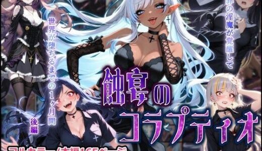 【無料で読める？】蝕宴のコラプティオ 大罪の淫魔が覚醒して世界が堕ちるまでの1ヶ月間・後編 【しにもの】