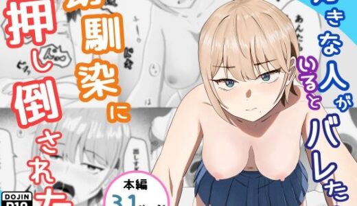 【無料で読める？】好きな人がいるとバレたら幼馴染に押し倒された 【てるまい屋】