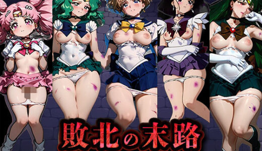 【無料で読める？】敗北の末路（美少女戦士セー◯ームーン2） 【キラキラプロジェクト】