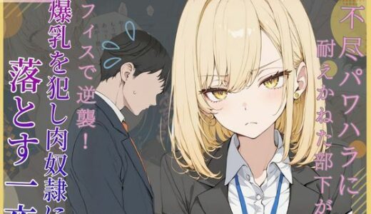 【無料で読める？】理不尽パワハラに耐えかねた部下がオフィスで逆襲！爆乳を犯し肉奴●に堕とす一夜 【可愛いラボ】