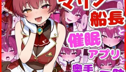 【無料で読める？】マリン船長と催●アプリと奥手な一味 【ろまんさ屋】