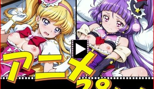 【無料で読める？】きゅあガール・まほプリ【28シーン】 【ピエロタング】