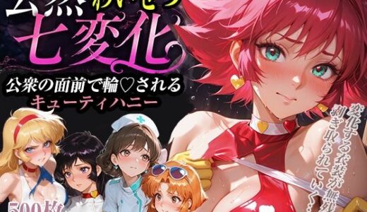 【無料で読める？】公然わいせつ七変化〜公衆の面前で輪〇されるキューティーハニー〜【500枚超高密度喘ぎ擬音入り】 【襟与那AI】