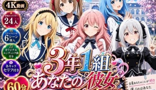 【無料で読める？】【美麗4K】3年1組あなたの彼女 〜学園生活で出会う最高の彼女たちとの物語〜【学園編/新ED付き】 【3年1組あなたの彼女♪】