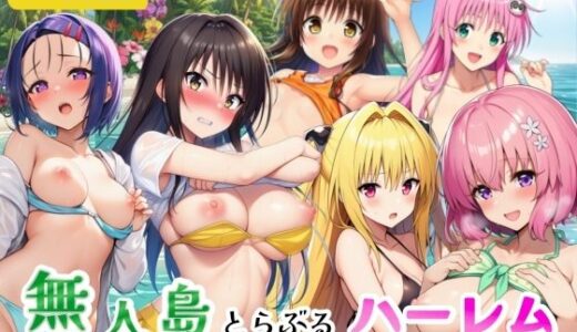 【無料で読める？】無人島でとらぶるハーレム！リトとヒロイン達のハレンチなサバイバル生活 【シコリの森】