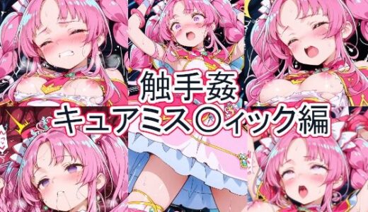 【無料で読める？】触手姦  キュアミス〇ィック編 【とど屋】