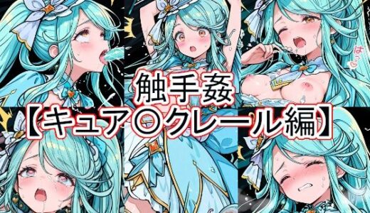 【無料で読める？】触手姦  キュア〇クレール編 【とど屋】