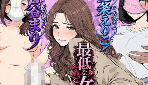 【無料で読める？】【総集編】やめられない男シリーズ  最低な女  その後の吉谷まり  その後の二条えりこ  漫画＋セリフ付画像集 【日替わりさん】