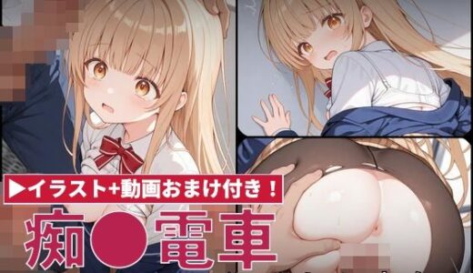【無料で読める？】【動画付き】痴●電車 犯●れた少女 椎名●昼編 【白狐工作室】