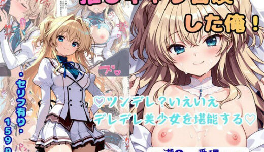 【無料で読める？】推しキャラ召喚した俺！ ツンデレ？いえいえデレデレ美少女を堪能する 〜瀬〇  愛理〜ver 【着衣（下着＆コスプレ）有りは大正義】