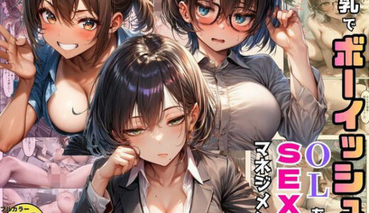 【無料で読める？】巨乳でボーイッシュなOLたちを巨根で調教。SEXマネジメントで売り上げ爆増！ 【黒糖サムライ】