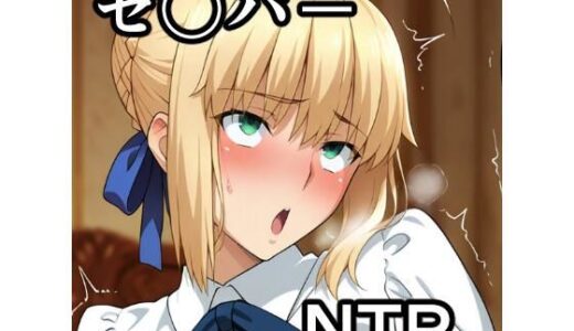【無料で読める？】セ〇バー NTR CG集 【宇宙の果ての先にあるアレ】
