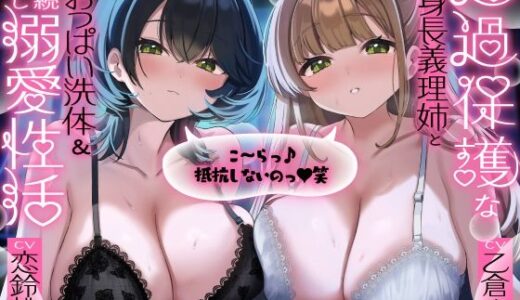 【無料で読める？】【全裸差分あり】超過保護な高身長義理姉とあまあまWおっぱい洗体＆連続中出し溺愛性活「こ〜らっ♪抵抗しないのっ（はーと）笑」 【うこんちゃん☆かんぱにぃ】