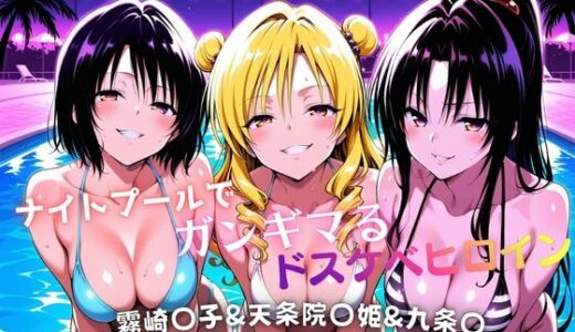 【無料で読める？】ナイトプールでガンギマるドスケベヒロイン 霧崎〇子＆天条院〇姫＆九条〇 【タミフル】
