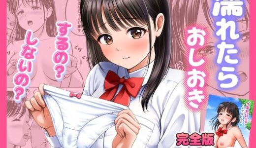 【無料で読める？】濡れたらおしおき  するの？しないの？ 【花札さくらの】