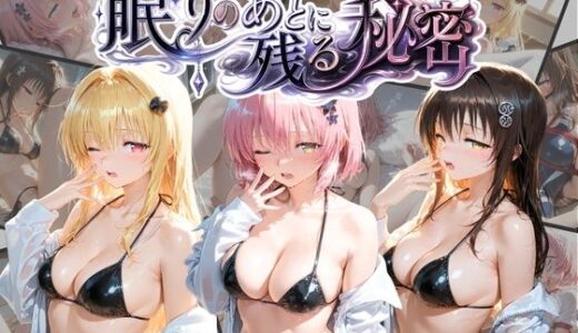 【無料で読める？】眠りのあとに残る秘密 T〇LOVEる Vol. 2 【うさぎのぬくもり】