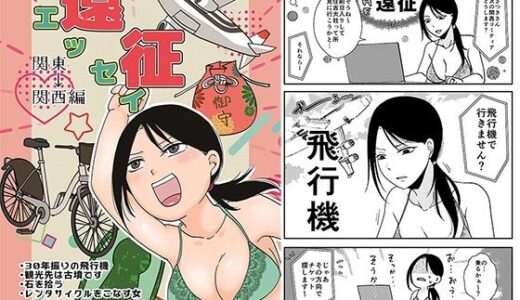 【無料で読める？】遠征エッセイ  関東関西編 【TTSY】