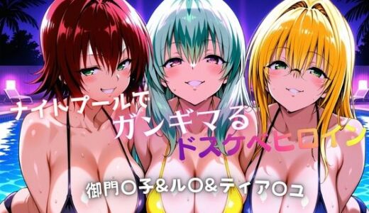 【無料で読める？】ナイトプールでガンギマるドスケベヒロイン 御門〇子＆ル〇＆ティア〇ユ 【タミフル】