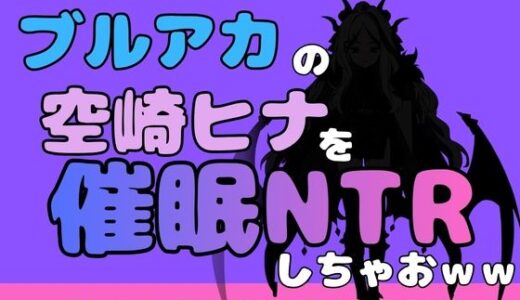 【無料で読める？】中年デブハゲチビの俺が『ブルーアーカイブ』の空崎ヒナを睡眠NTRしちゃおww 【アポロン】