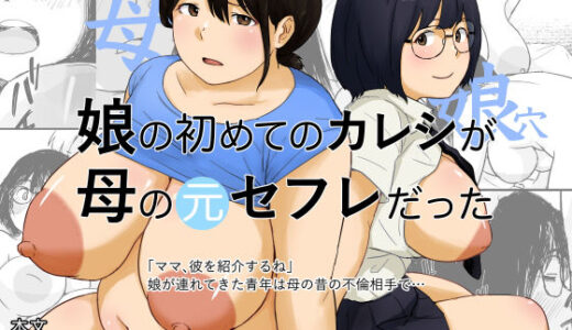 【無料で読める？】娘の初めてのカレシが母の元セフレだった 【五人美人】