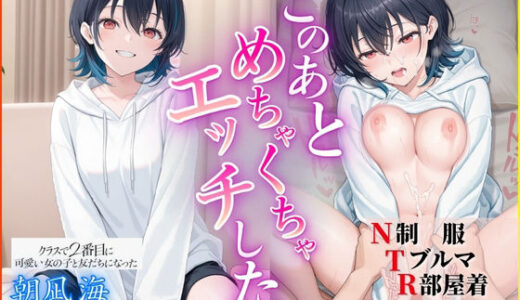 【無料で読める？】このあとめちゃくちゃエッチした_朝凪海 【ポークビッツ大佐】