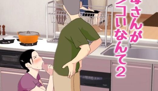 【無料で読める？】母さんがシコいなんて2 【オロボーイ】