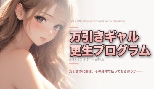 【無料で読める？】万引ギャル更生プログラム  〜白川ゆりえ〜 【MGUP STUDIO】