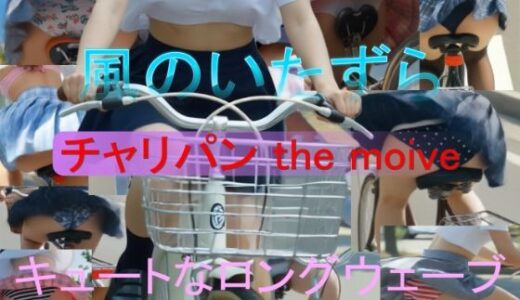 【無料で読める？】チャリパン the movie キュートなロングウェーブ 【A_LOVE_A】