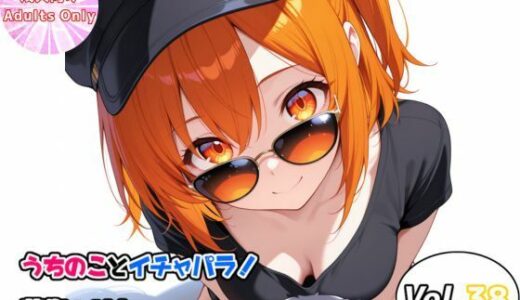 【無料で読める？】うちのことイチャパラ！vol.38 【Aiderun工房】