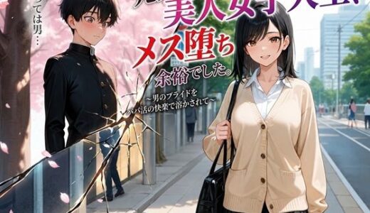 【無料で読める？】元男の美人女子大生、メス堕ち余裕でした。〜男のプライドをパパ活の快楽で溶かされて〜 【BLUEMOON NOVEL】