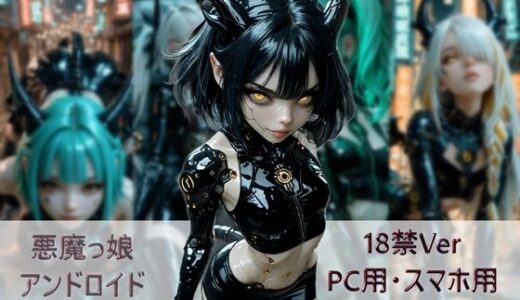 【無料で読める？】悪魔っ娘アンドロイド美麗CG集 【白い砂丘White dune】