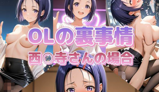 【無料で読める？】OLの裏事情 西〇寺さんの場合 【セイクロニクル】