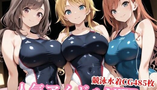 【無料で読める？】競泳水着のシャニマス歌姫が種付けおじさんに屈する寝取られ 【チョベリバ】