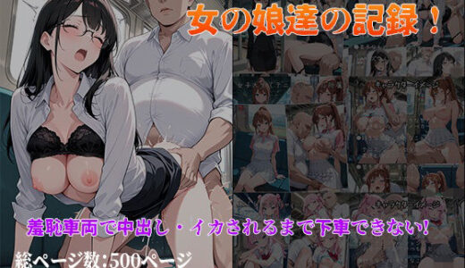【無料で読める？】痴●電車で毎日中出しされ続ける女の娘達の記録！〜羞恥車両で中出し・イカされるまで下車できない〜 【陰キャ妄想ライフ＆女子高生】