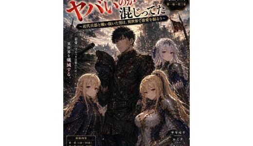 【無料で読める？】勇者召喚、ヤバいのが混じってた。〜近代兵器と戦い抜いた男は、異世界で慈愛を振るう〜【第一巻】全110話＋外伝（長編シリーズ第一幕完全収録） 【風鈴亭】