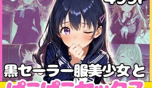 【無料で読める？】どこでもセックスするのが当たり前になっちゃった世界2 黒セーラーホテルえっち編 【カルテット】