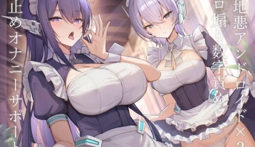 【無料で読める？】意地悪アンドロイド×2のゼロ煽り数字責め寸止めオナニーサポート 【Vぱれっと】