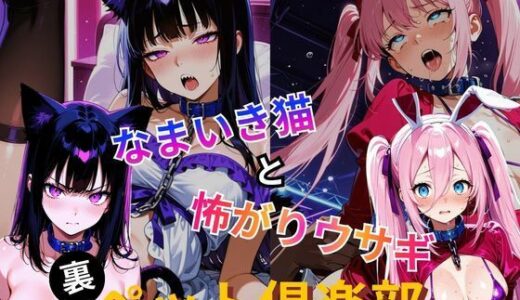 【無料で読める？】裏ペット倶楽部  なまいき猫と怖がりウサギ 【2次元美女フェチ】