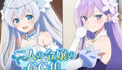 【無料で読める？】二人の令嬢のCG集 【AI研究豚】