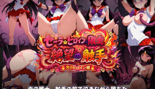 【無料で読める？】セーラーヒロインの敗北  絶望の触手  火のヒロイン編 【触手堂総本山】