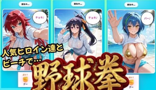 【無料で読める？】【ハイス◯ールDD】ヒロイン達と野球拳 【NTR倶楽部】