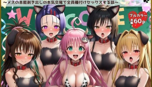【無料で読める？】文化祭で常識改変！？アニマル喫茶！〜メスの本能剥き出しの本気交尾で全員種付けセックスする話〜【ToL〇VEる同人】 【外出し失敗】