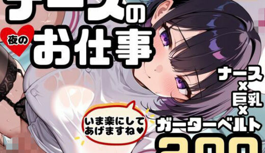 【無料で読める？】ナースの「夜の」お仕事！ナースx巨乳xガーターベルト！いま楽にしてあげますね 【ちょめちょめ教室】