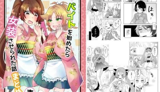 【無料で読める？】バイトを始めたら女装させられた話まとめ壱 【Anapa】